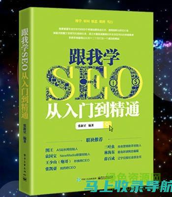 SEO新手入门指南：零基础学习SEO，轻松上手实操